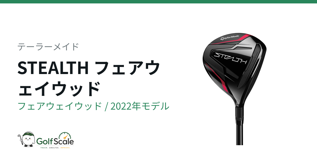 ステルス フェアウェイウッド試打評価