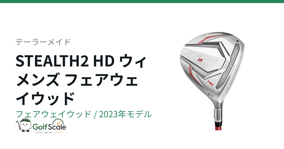 レフティ　STEALTH 2 フェアウェイウッド 5番 STEALTH2 HD フェアウェイウッド | ゴルフスケール