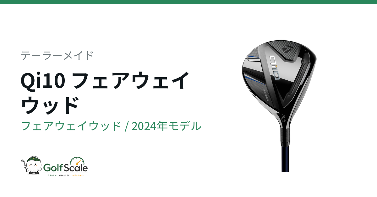 テーラーメイド Qi10フェアウェイウッド試打評価｜標準・MAX比較