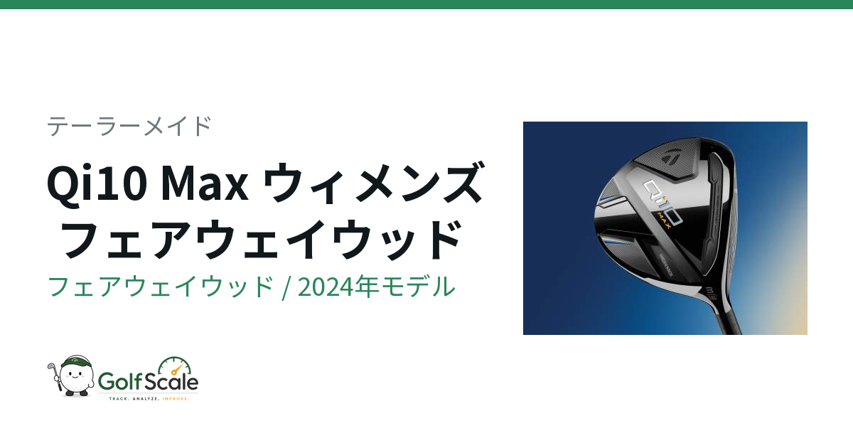 テーラーメイド Qi10 MaxウィメンズFW試打評価 テーラーメイド Qi10 MaxウィメンズFW試打評価