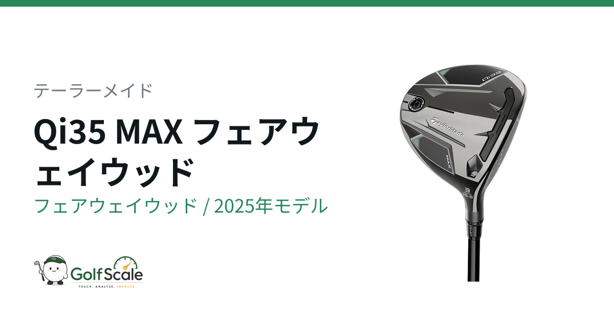 テーラーメイド Qi35シリーズ フェアウェイウッド徹底比較