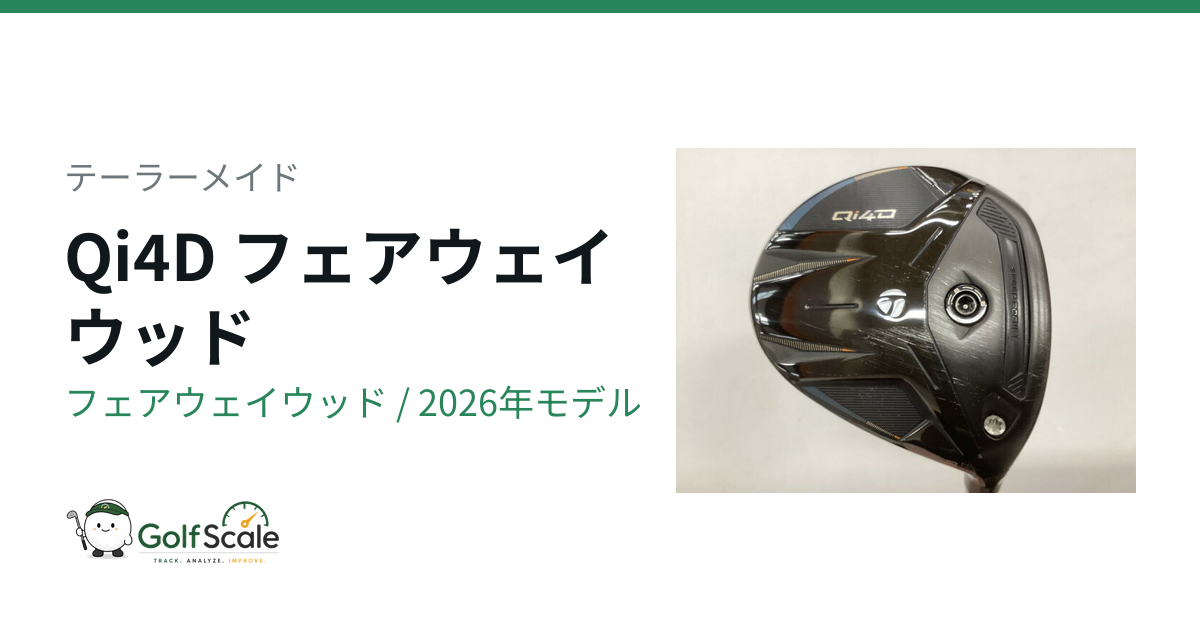 テーラーメイド Qi4Dシリーズ フェアウェイウッド徹底比較