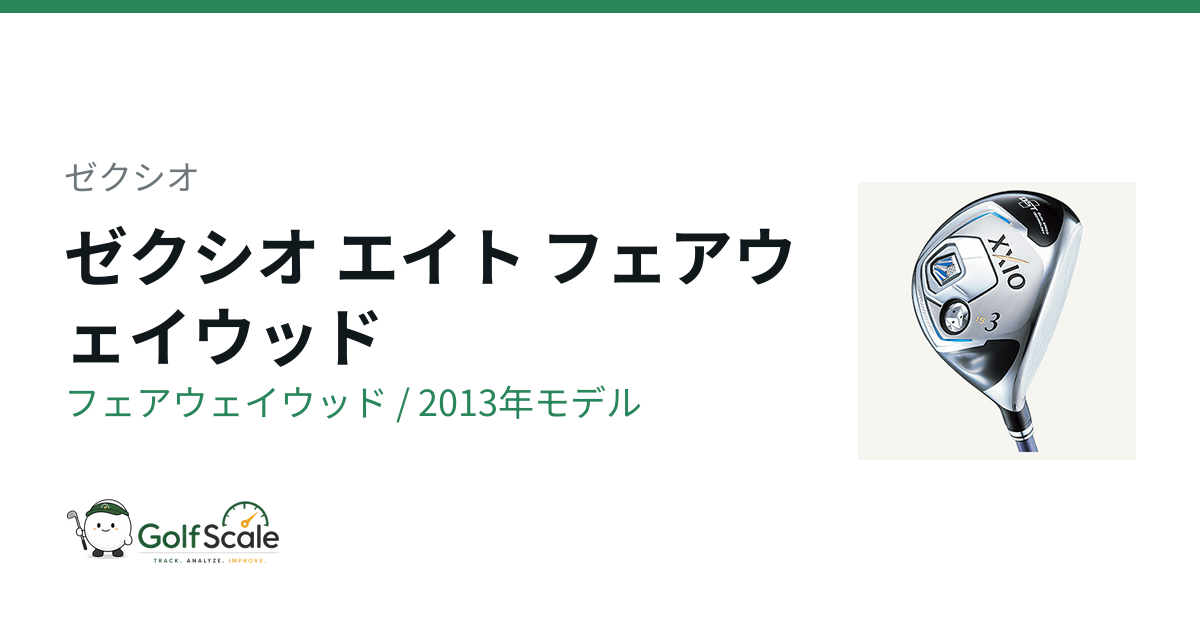ゼクシオ8フェアウェイウッド試打評価