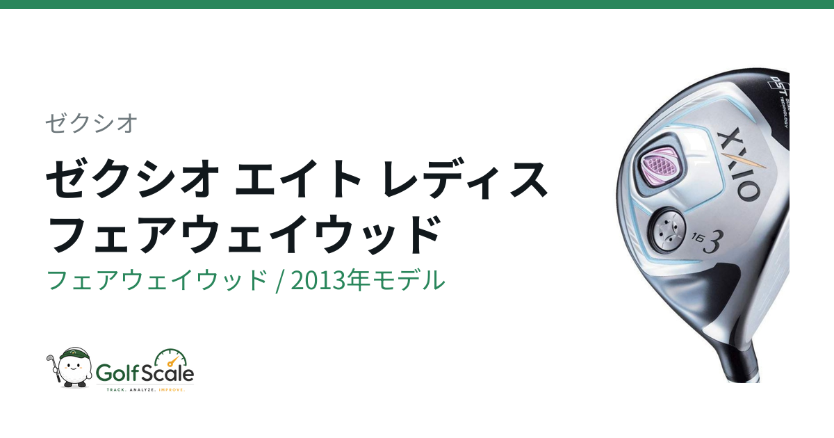 ゼクシオ ゼクシオ 8 レディス フェアウェイウッド｜スペック・価格