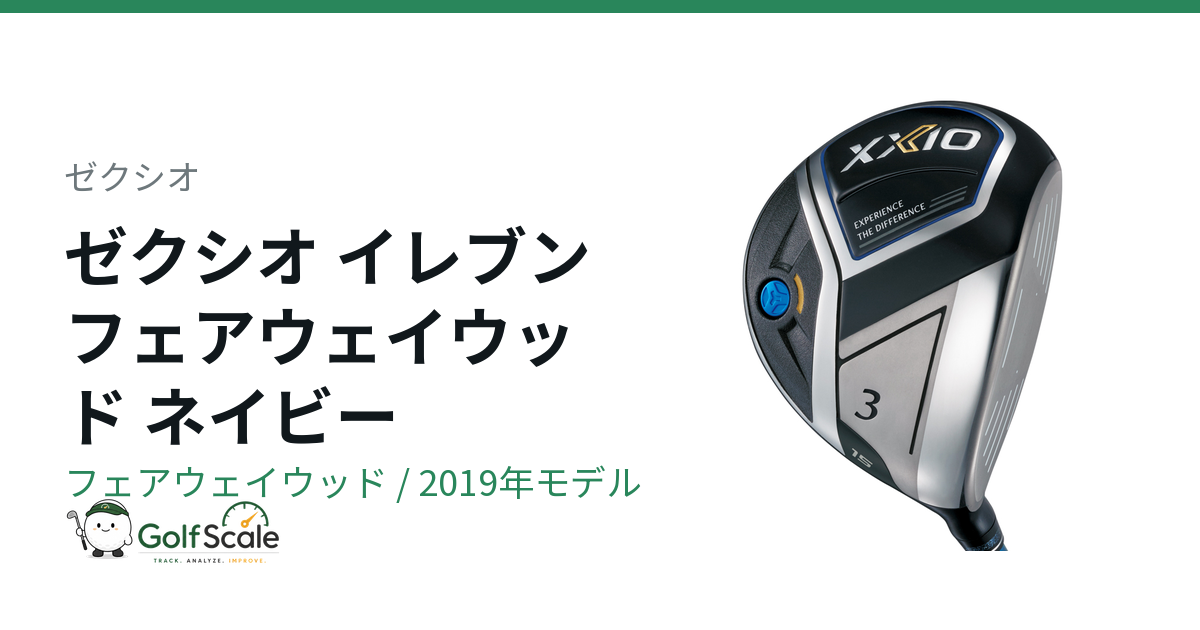ゼクシオ イレブンFW試打評価｜特徴と選び方