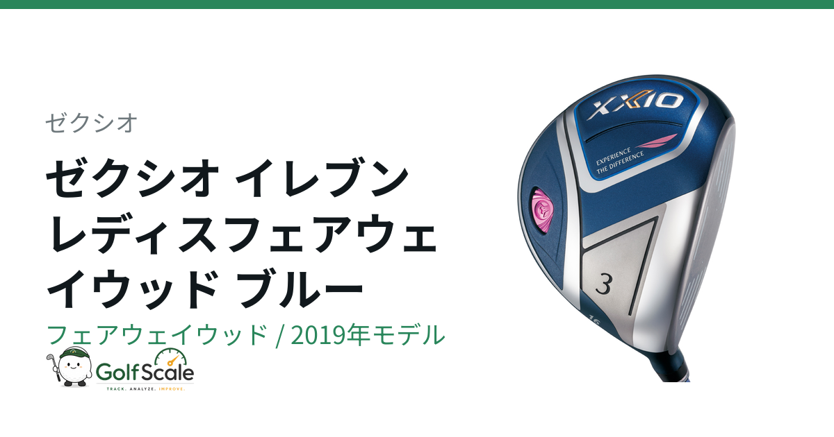 ゼクシオ11レディスFW試打評価｜特徴と選び方