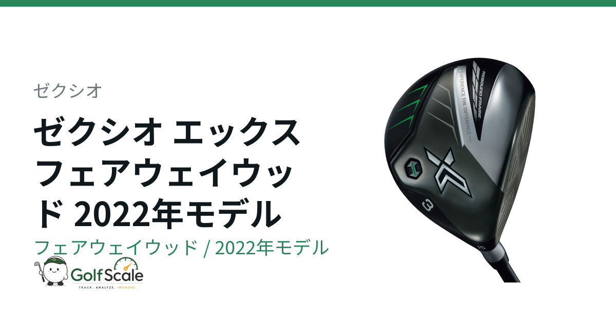 ゼクシオ エックス フェアウェイウッド2022評価