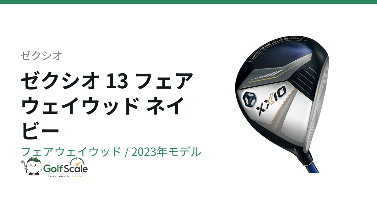 ゼクシオ13フェアウェイウッド試打評価