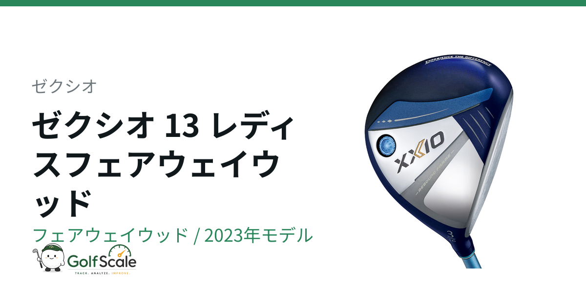 ゼクシオ13レディス フェアウェイウッド評価