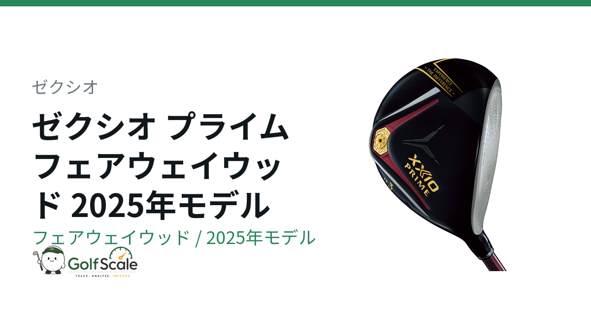 ゼクシオ プライム フェアウェイウッド試打評価