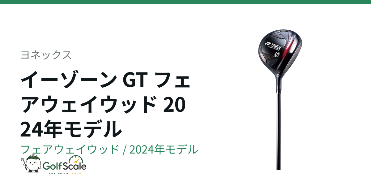 とも ヨネックス EZONE GTフェアウェイウッド徹底比較