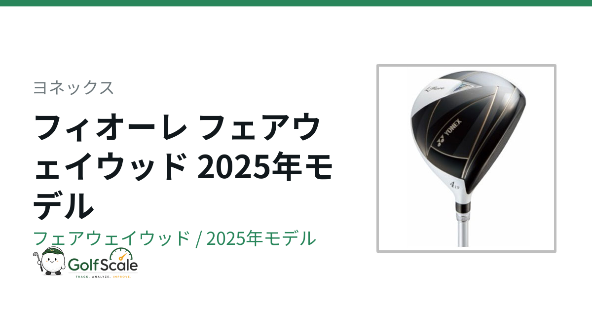 ヨネックス フィオーレ フェアウェイウッドの特徴と評価