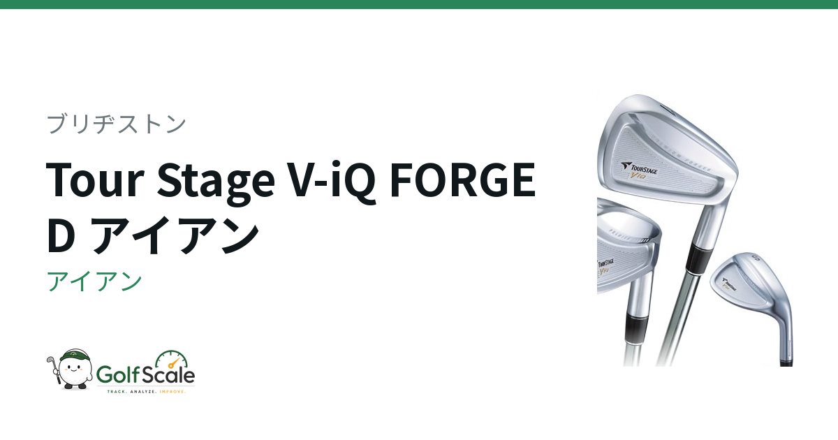 ブリヂストン Tour Stage V-iQ FORGED アイアン｜スペック・価格