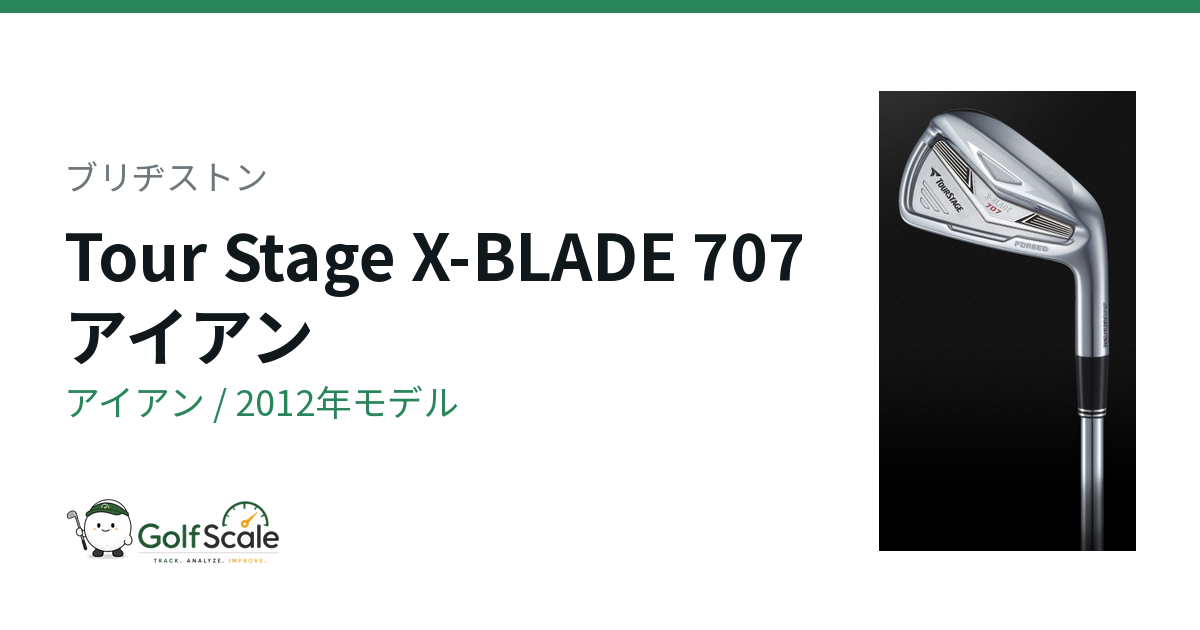ブリヂストン Tour Stage X-BLADE 707 アイアン｜スペック・価格