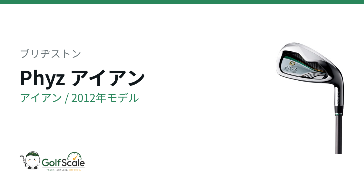 ブリヂストンPhyzアイアン評価
