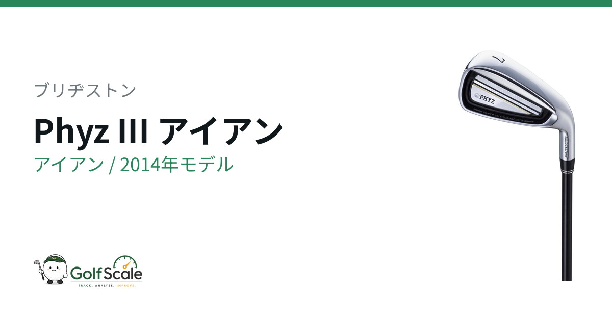 ブリヂストン Phyz IIIアイアン 試打評価