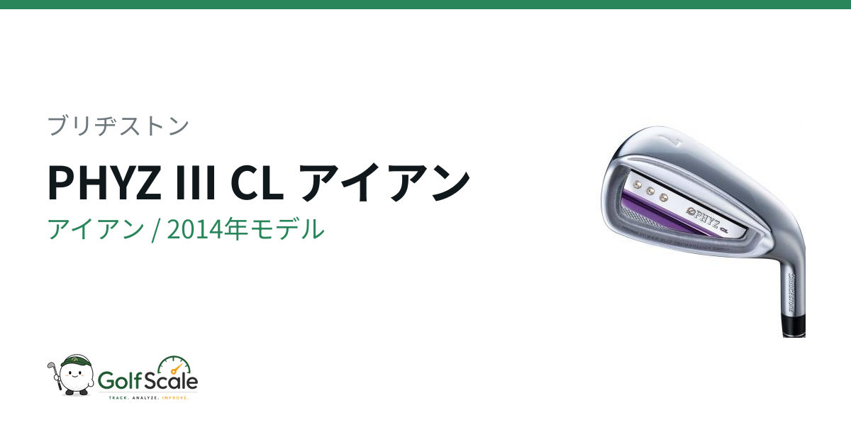 ブリヂストン PHYZ Ⅲ CL アイアン｜スペック・価格 | ゴルフスケール