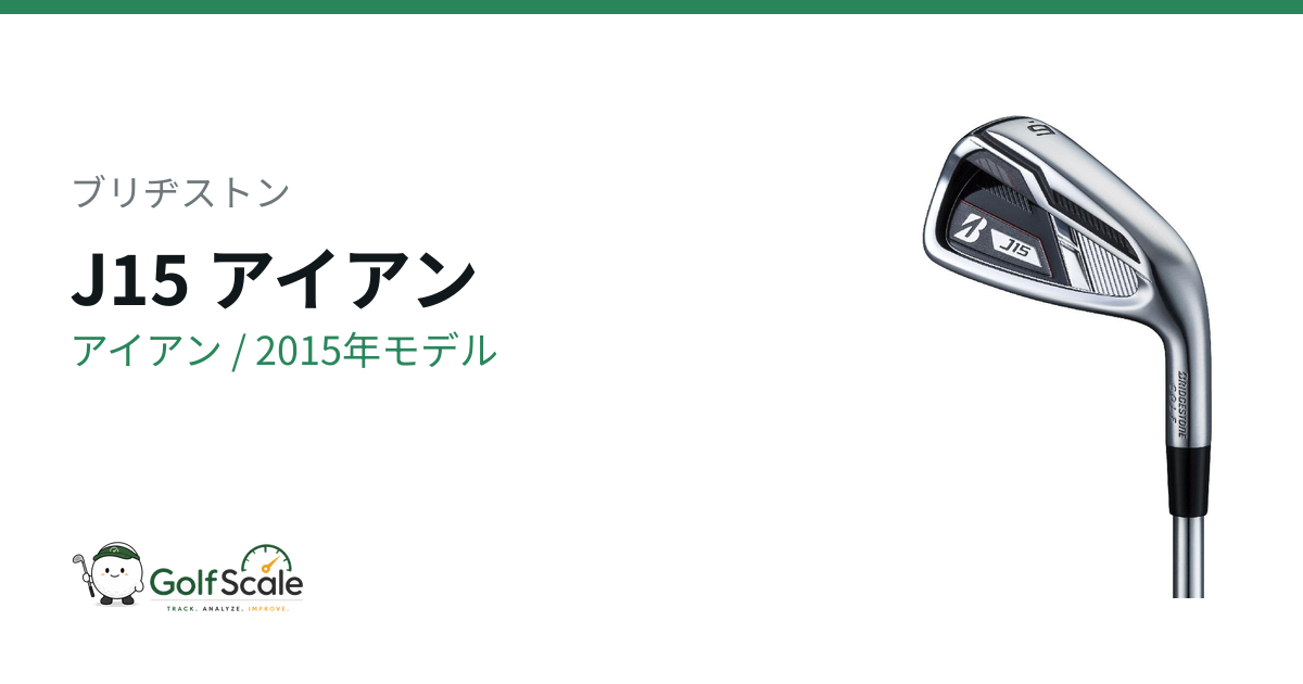 ブリヂストンJ15アイアン試打評価