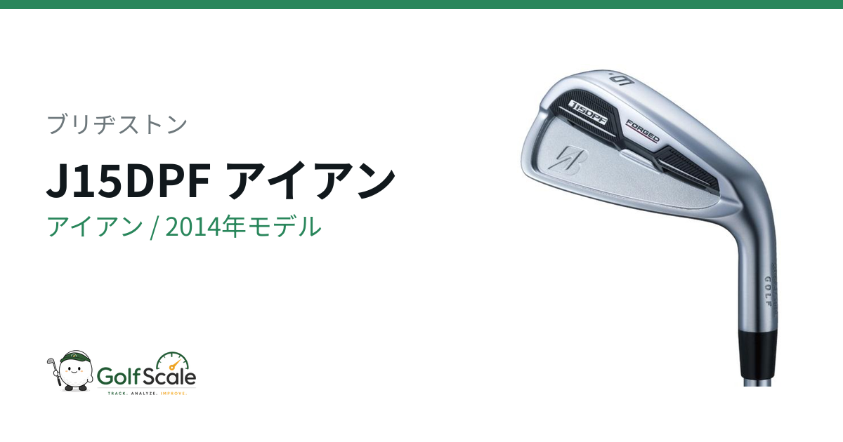 ブリヂストン J15DPF アイアン｜スペック・価格 | ゴルフスケール