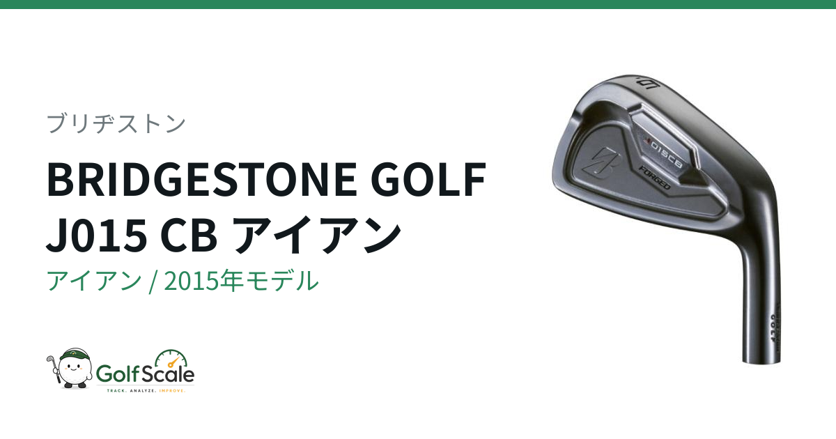 ブリヂストン J015 アイアン｜スペック・価格 | ゴルフスケール