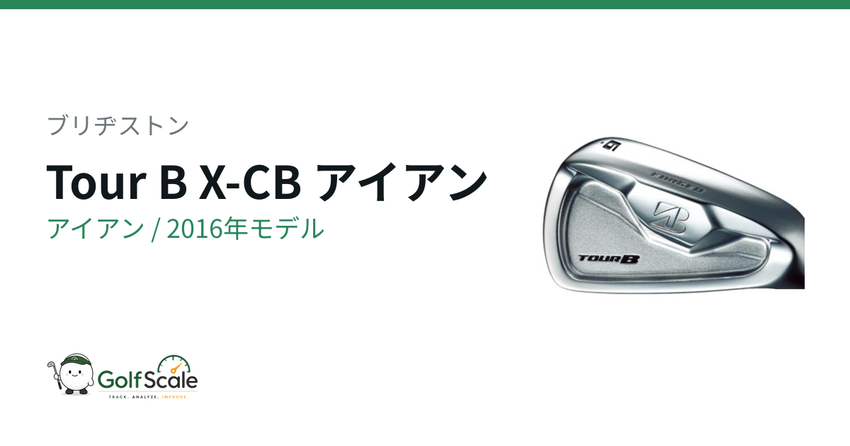 ブリヂストンTour B X-CBアイアン試打評価