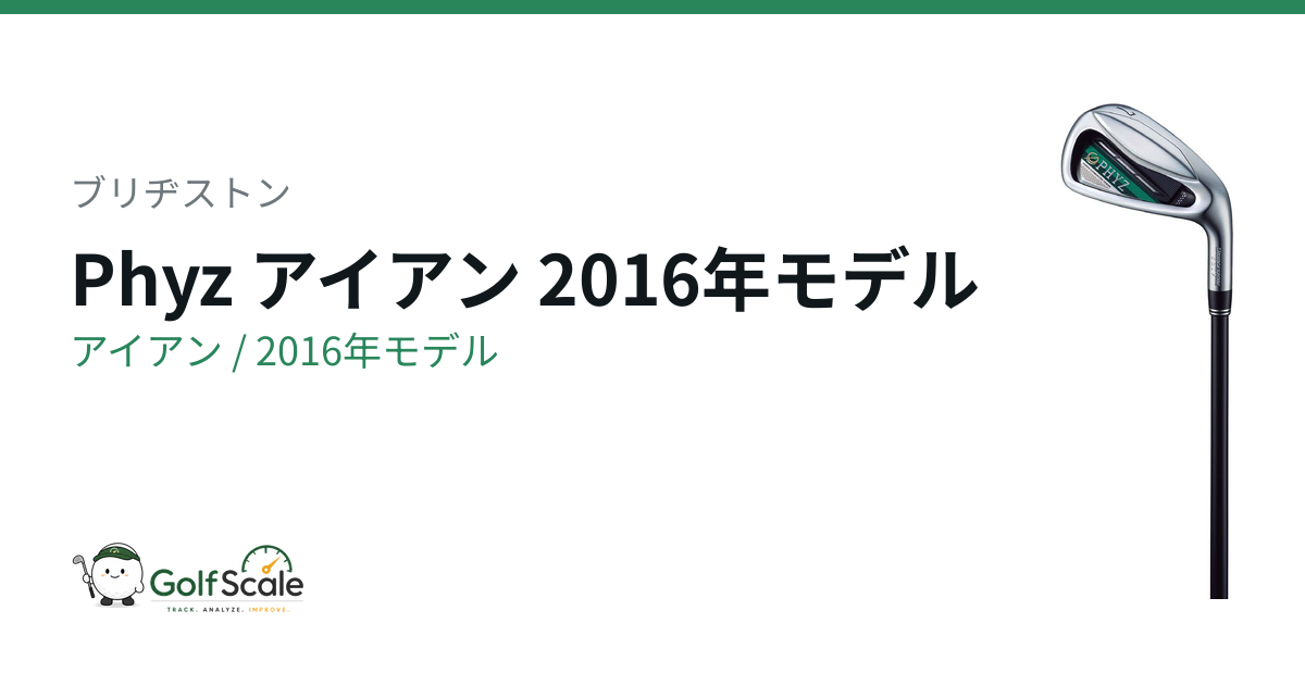 ブリヂストンPHYZアイアン(2016)評価