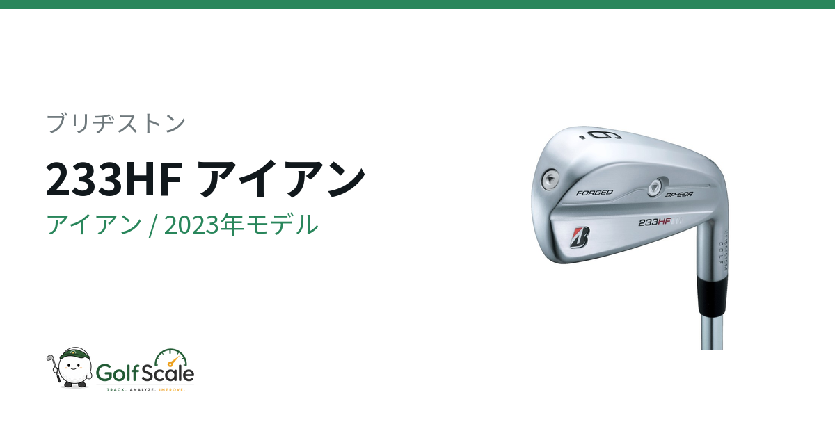ブリヂストン233HFアイアン試打評価
