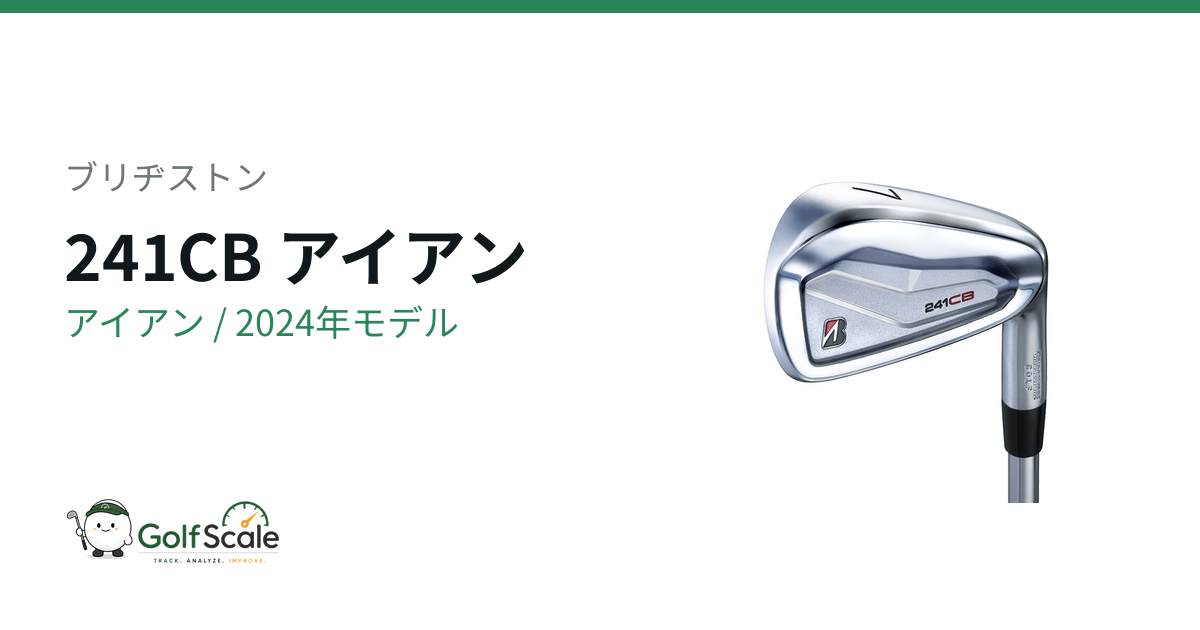 ブリヂストン 241CBアイアン試打評価