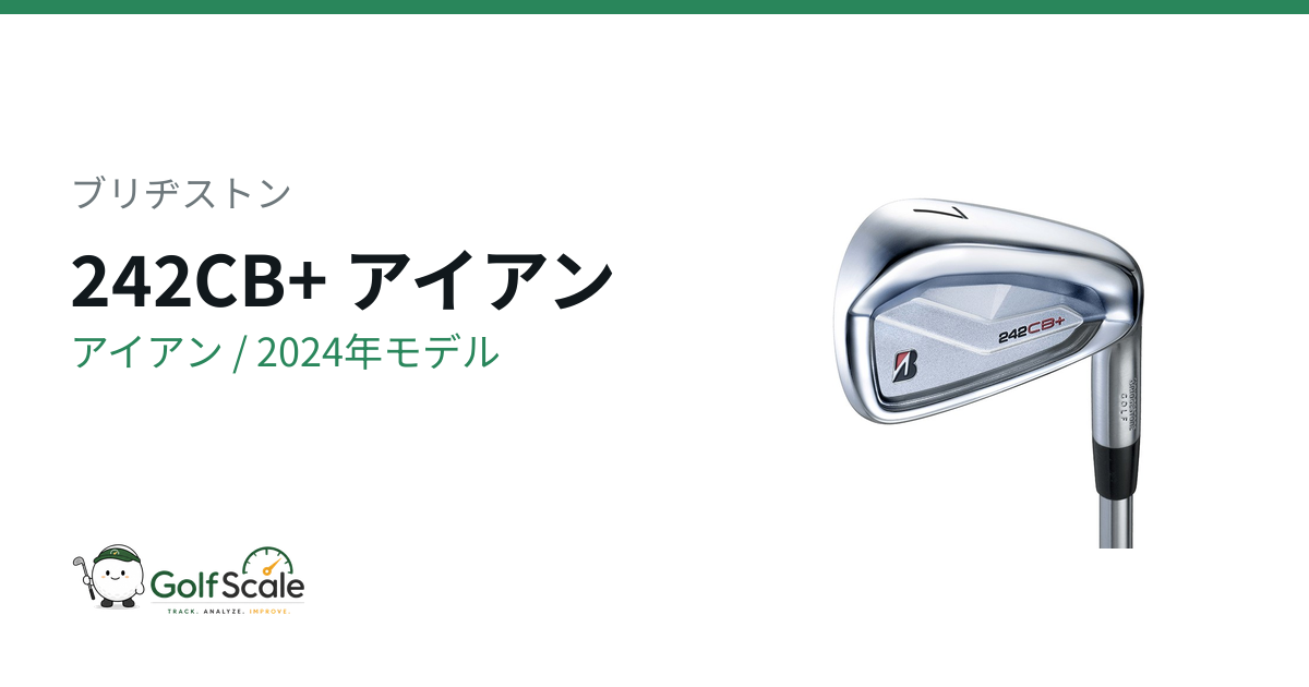 ブリヂストン242CB+ アイアン試打評価