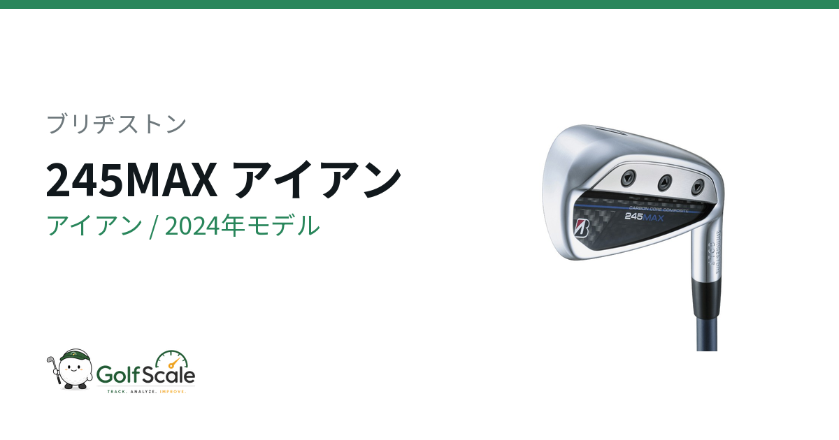 ブリヂストン 245MAXアイアン試打評価