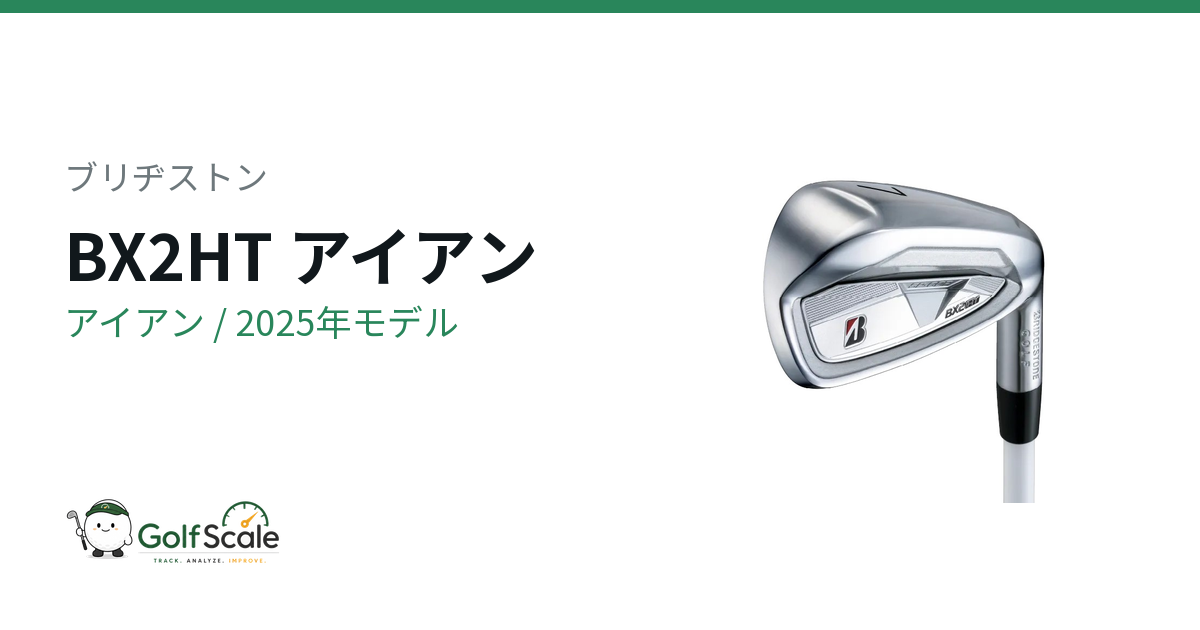ブリヂストン BX2HTアイアン試打評価｜やさしさと飛び