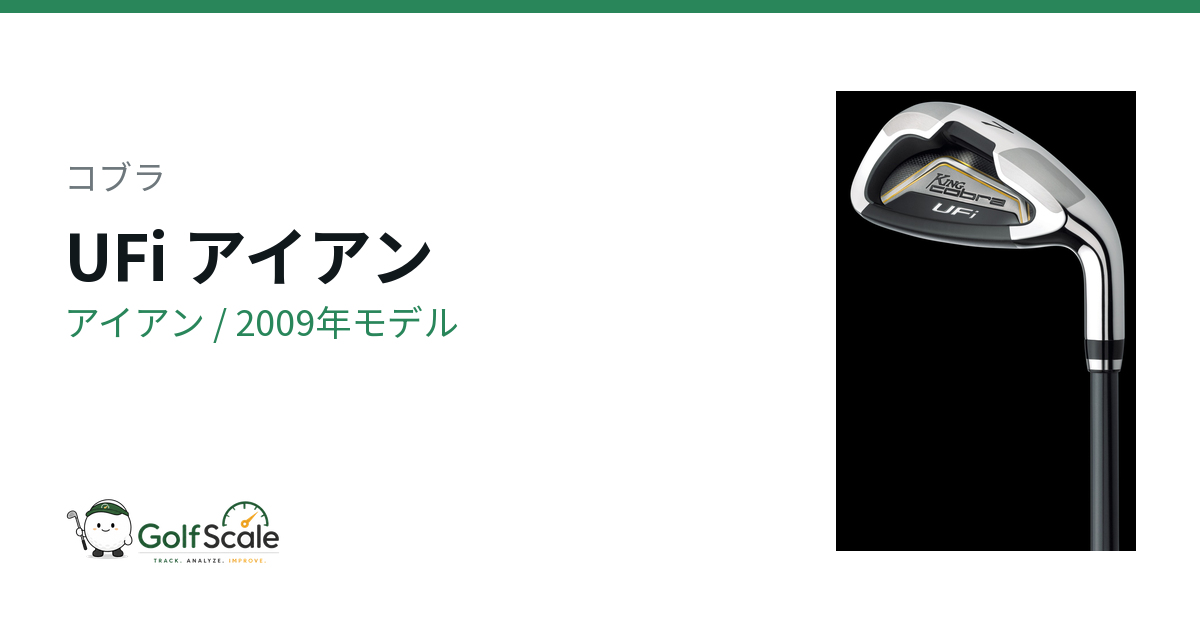 コブラ UFi アイアン｜スペック・価格 | ゴルフスケール