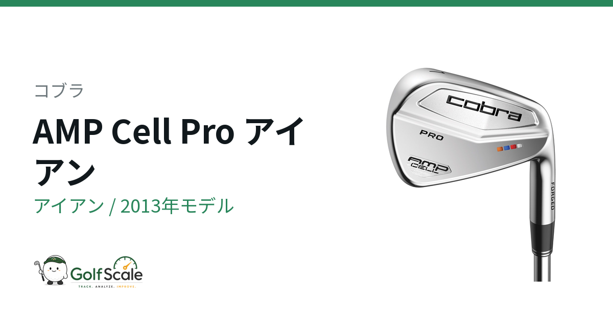 コブラAMP Cell Proアイアン試打評価