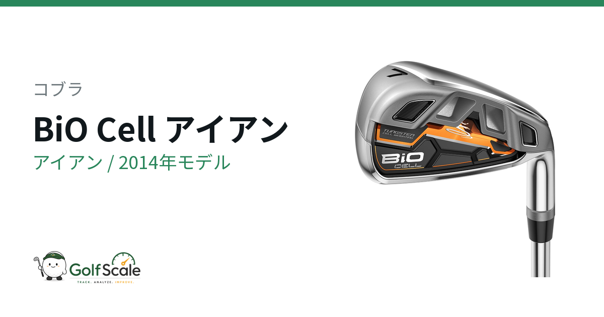 コブラBiO Cellアイアン試打評価