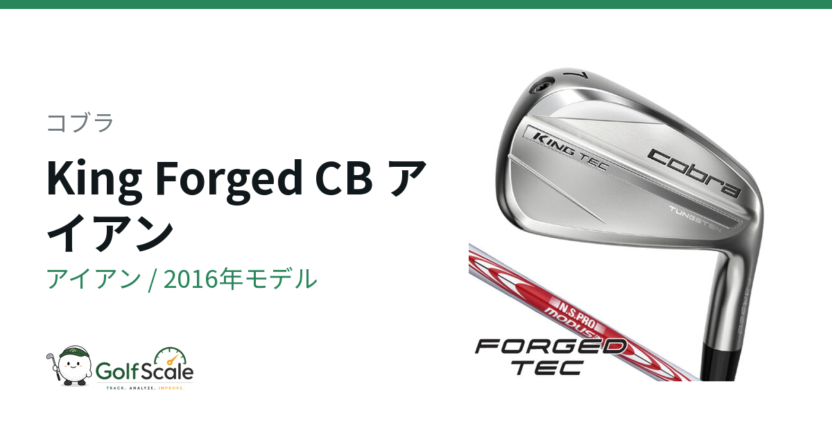 コブラ King Forged CBアイアン試打評価