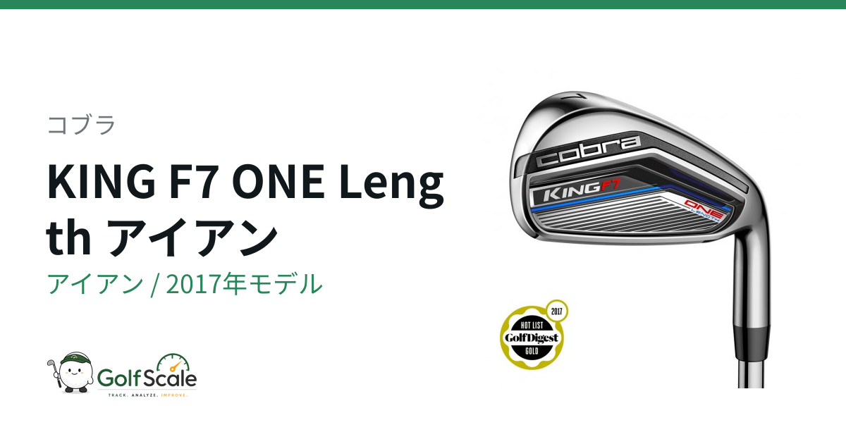 コブラKING F7アイアン 試打評価