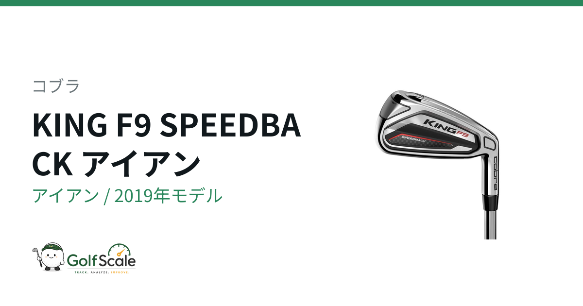 コブラ KING F9アイアン3グレード徹底比較