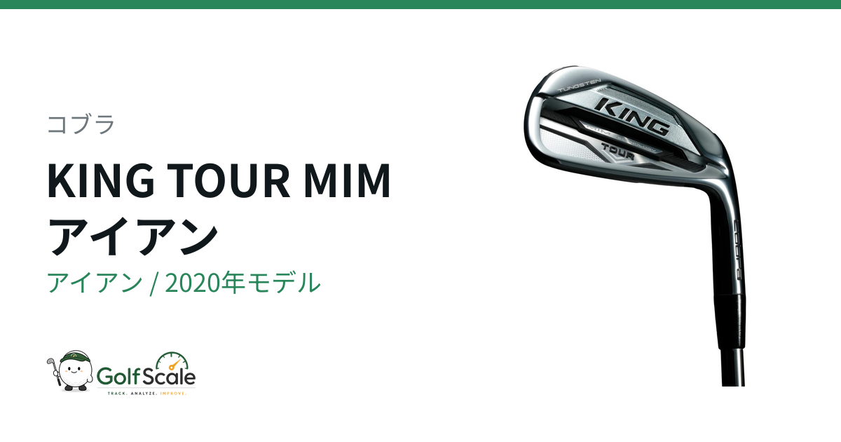 コブラ KING TOUR MIMアイアン試打評価