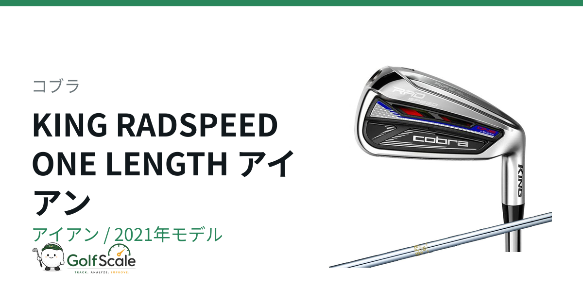 コブラ KING RADSPEEDアイアン試打評価
