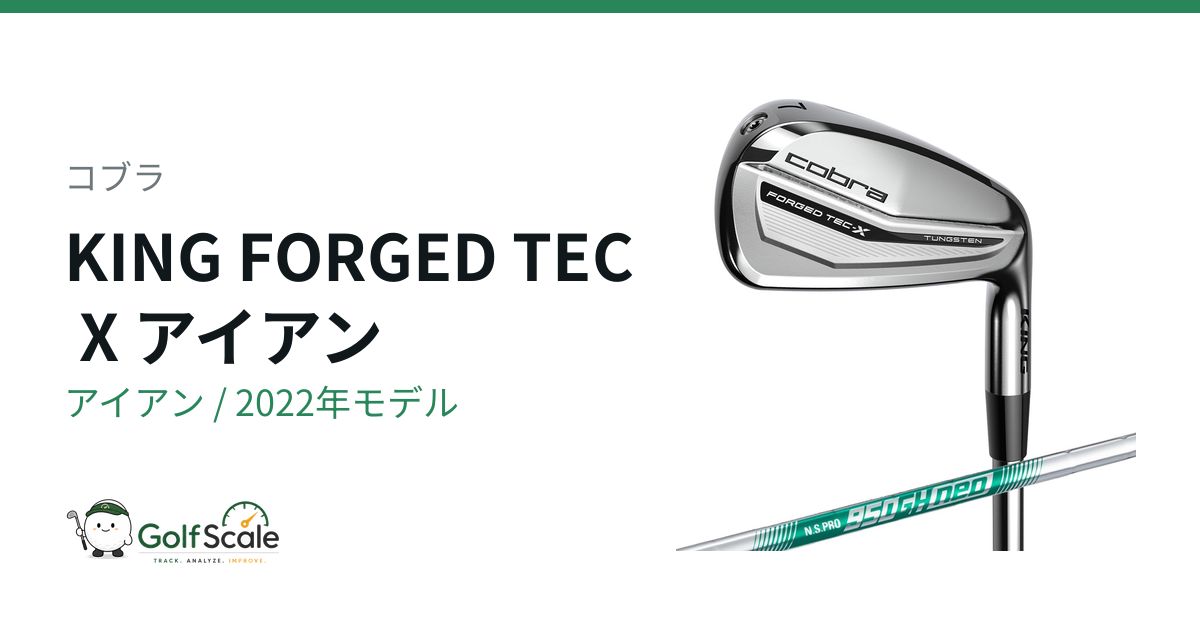 コブラKING FORGED TEC Xアイアン試打評価