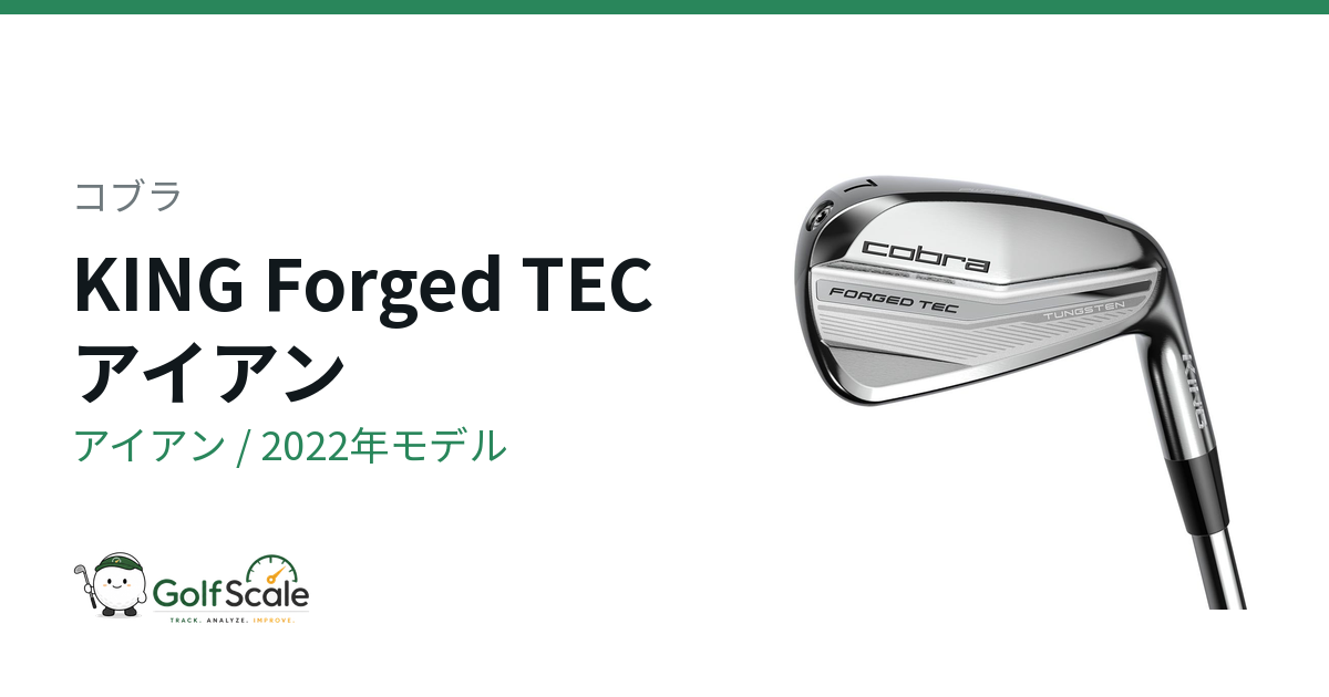 コブラ King Forged TECワンレングス試打評価
