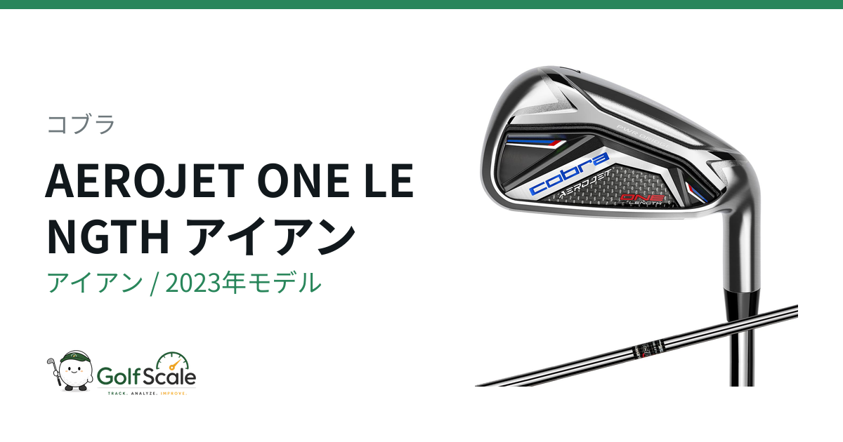 コブラAEROJETアイアン 試打評価