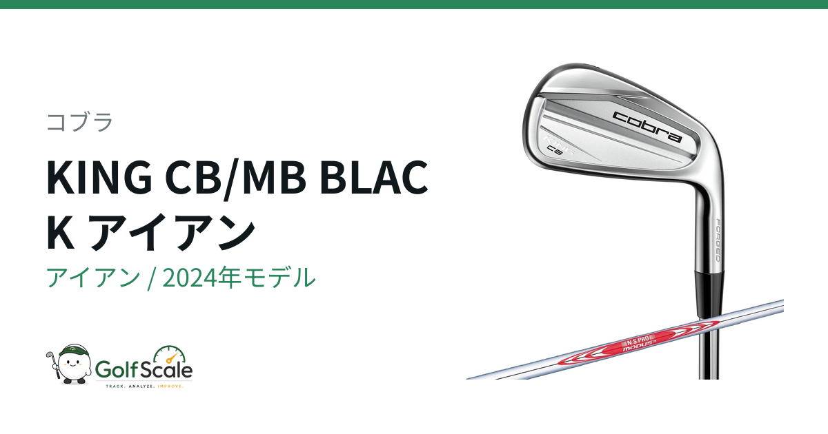 コブラKING CB/MBアイアン 試打評価