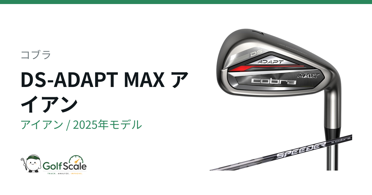 コブラDS-ADAPTアイアン試打評価・比較