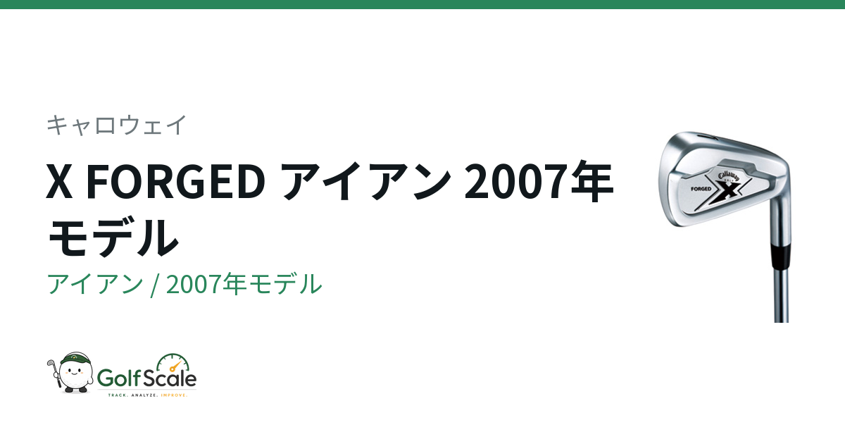 キャロウェイ X FORGED 2007 アイアン｜スペック・価格 | ゴルフスケール