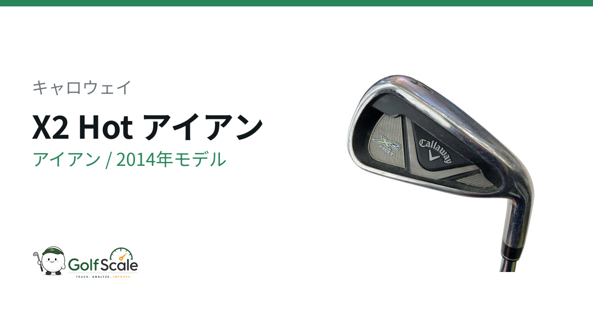 キャロウェイ X2 Hot アイアン｜スペック・価格 | ゴルフスケール