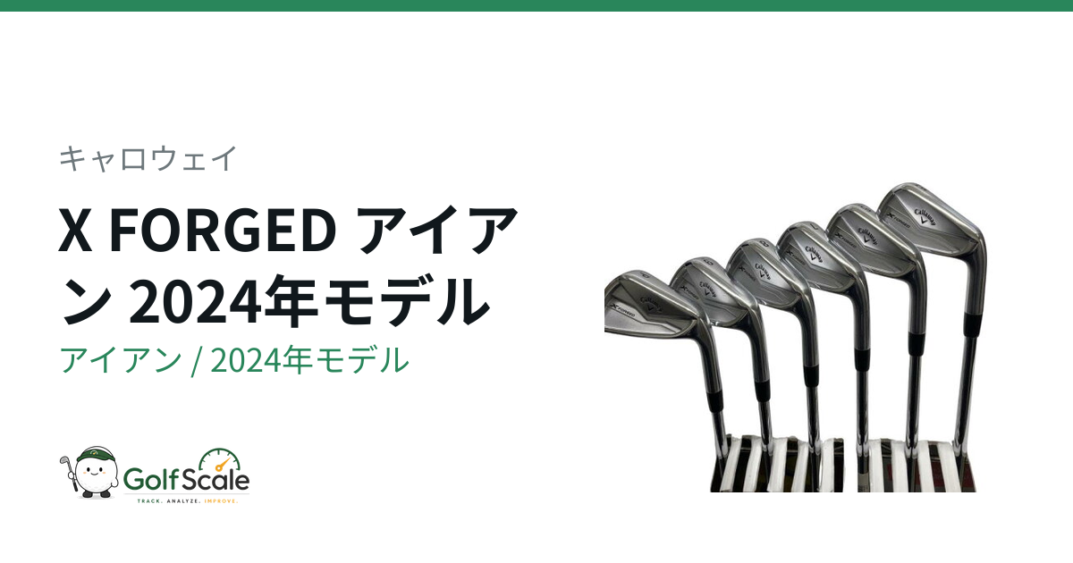 キャロウェイX FORGED 2024アイアン徹底比較