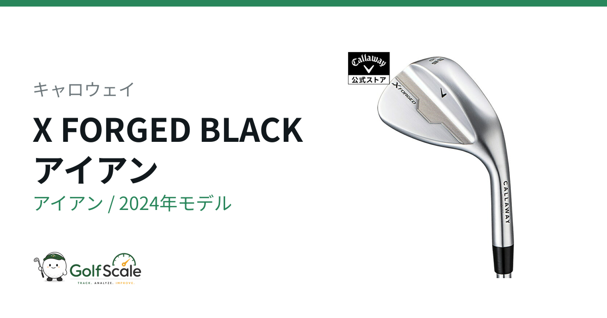 キャロウェイX FORGED BLACKアイアン徹底比較