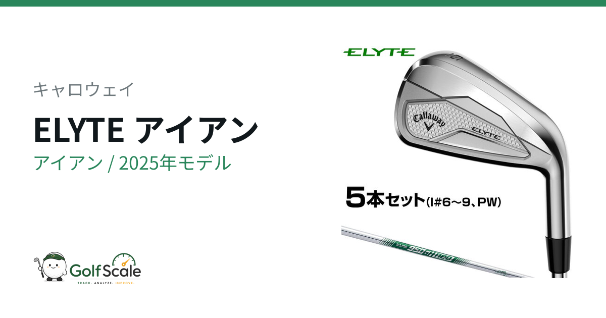 キャロウェイELYTEアイアン徹底比較