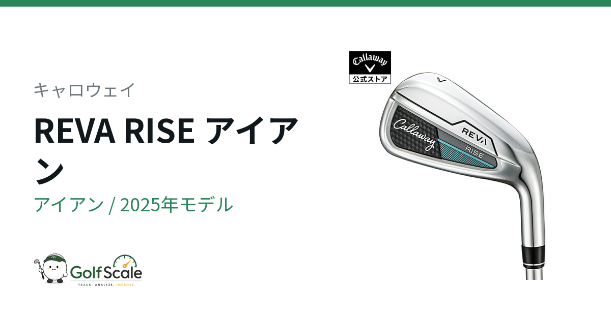 キャロウェイ REVA RISEアイアン試打評価